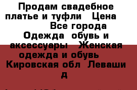 Продам свадебное платье и туфли › Цена ­ 6 000 - Все города Одежда, обувь и аксессуары » Женская одежда и обувь   . Кировская обл.,Леваши д.